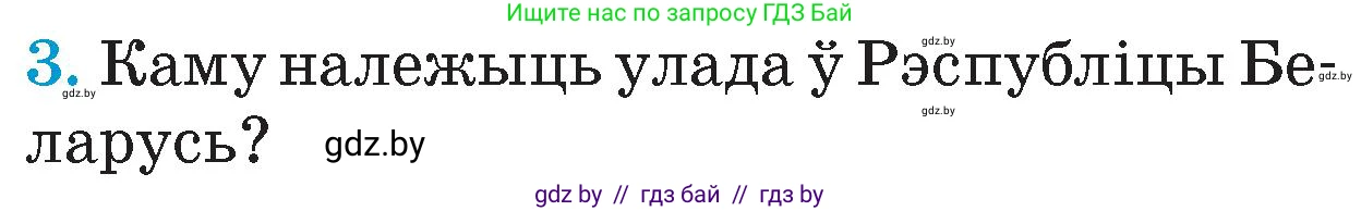 Человек и мир, 4 класс Учебник, авторы: Панов Сергей Вениаминович, Тарасов Сергей Васильевич, издательство Выдавецкі цэнтр БДУ, Минск, 2018, бежевого цвета, страница 147, номер 3, Условие