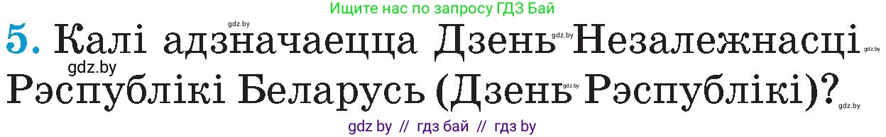 Человек и мир, 4 класс Учебник, авторы: Панов Сергей Вениаминович, Тарасов Сергей Васильевич, издательство Выдавецкі цэнтр БДУ, Минск, 2018, бежевого цвета, страница 147, номер 5, Условие