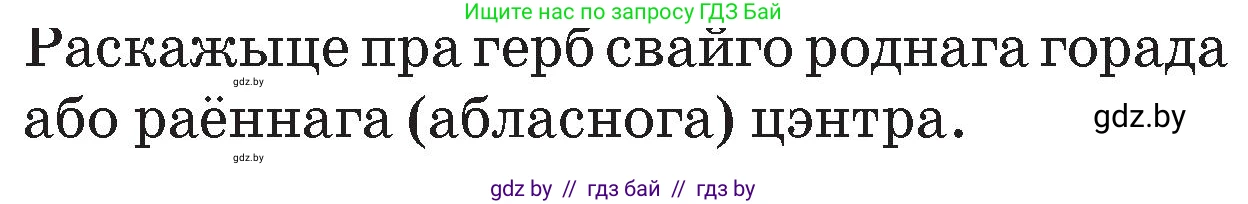 Человек и мир, 4 класс Учебник, авторы: Панов Сергей Вениаминович, Тарасов Сергей Васильевич, издательство Выдавецкі цэнтр БДУ, Минск, 2018, бежевого цвета, страница 151, номер 1, Условие