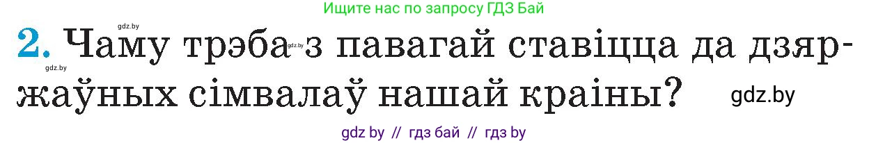 Человек и мир, 4 класс Учебник, авторы: Панов Сергей Вениаминович, Тарасов Сергей Васильевич, издательство Выдавецкі цэнтр БДУ, Минск, 2018, бежевого цвета, страница 155, номер 2, Условие
