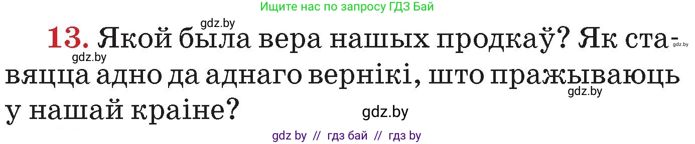 Человек и мир, 4 класс Учебник, авторы: Панов Сергей Вениаминович, Тарасов Сергей Васильевич, издательство Выдавецкі цэнтр БДУ, Минск, 2018, бежевого цвета, страница 158, номер 13, Условие