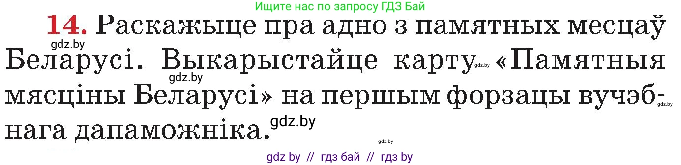 Человек и мир, 4 класс Учебник, авторы: Панов Сергей Вениаминович, Тарасов Сергей Васильевич, издательство Выдавецкі цэнтр БДУ, Минск, 2018, бежевого цвета, страница 158, номер 14, Условие