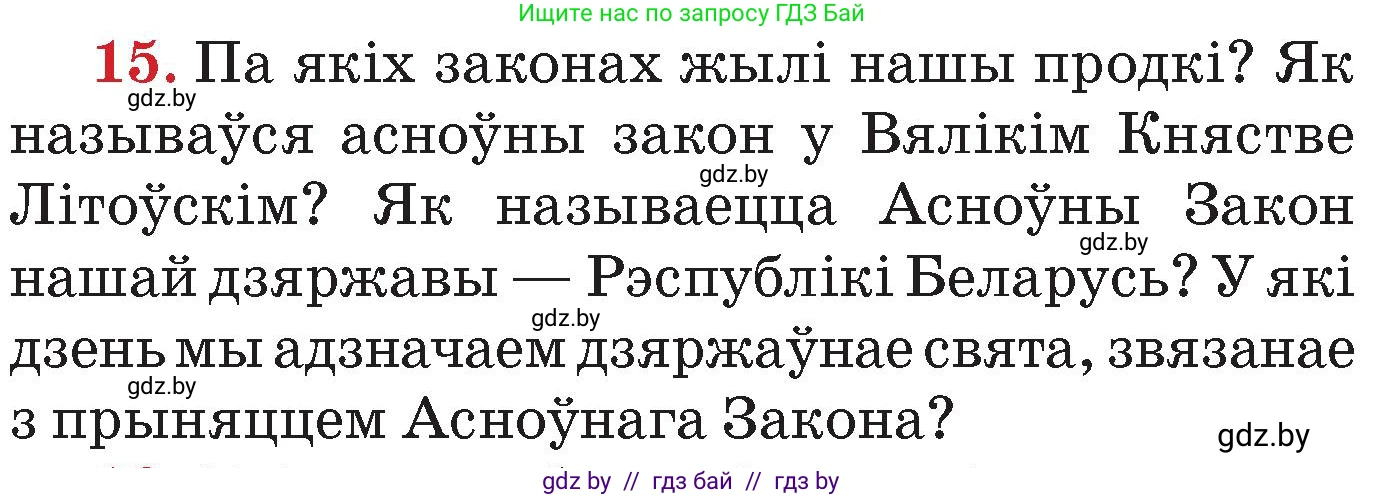 Человек и мир, 4 класс Учебник, авторы: Панов Сергей Вениаминович, Тарасов Сергей Васильевич, издательство Выдавецкі цэнтр БДУ, Минск, 2018, бежевого цвета, страница 158, номер 15, Условие