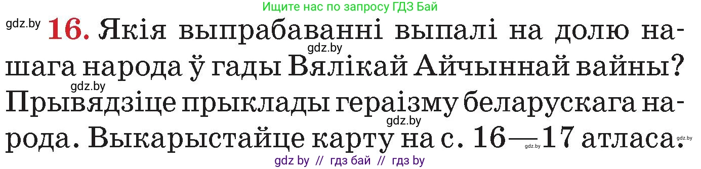 Человек и мир, 4 класс Учебник, авторы: Панов Сергей Вениаминович, Тарасов Сергей Васильевич, издательство Выдавецкі цэнтр БДУ, Минск, 2018, бежевого цвета, страница 158, номер 16, Условие