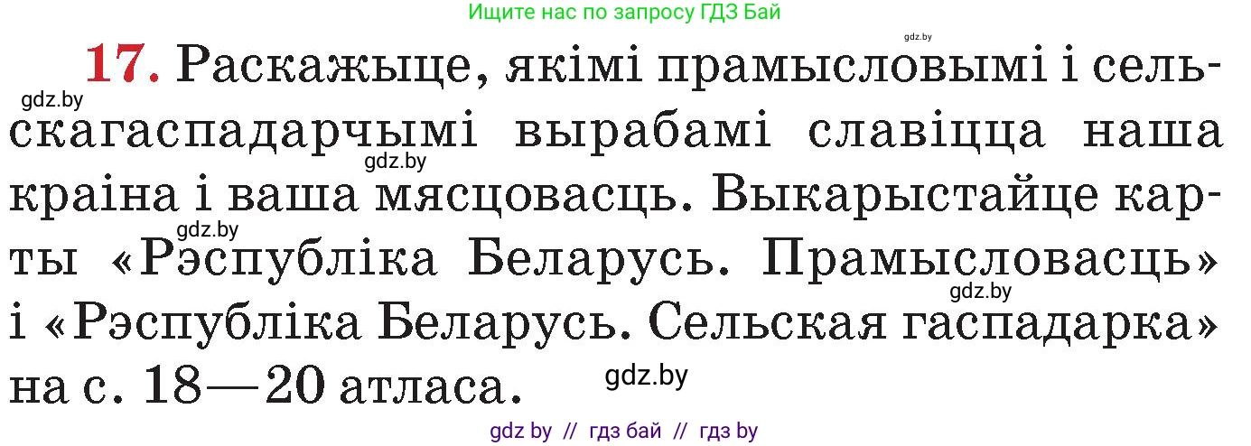 Человек и мир, 4 класс Учебник, авторы: Панов Сергей Вениаминович, Тарасов Сергей Васильевич, издательство Выдавецкі цэнтр БДУ, Минск, 2018, бежевого цвета, страница 158, номер 17, Условие