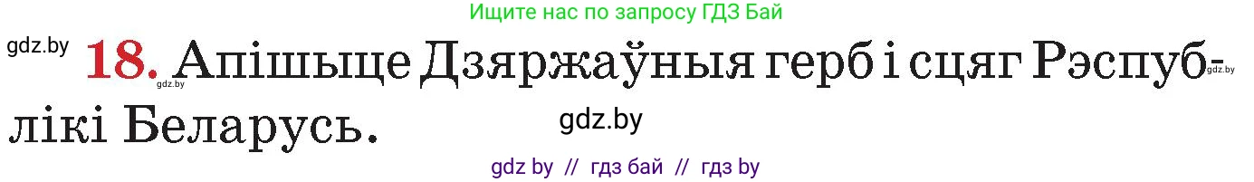 Человек и мир, 4 класс Учебник, авторы: Панов Сергей Вениаминович, Тарасов Сергей Васильевич, издательство Выдавецкі цэнтр БДУ, Минск, 2018, бежевого цвета, страница 158, номер 18, Условие