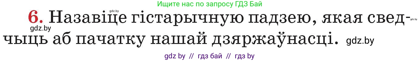 Человек и мир, 4 класс Учебник, авторы: Панов Сергей Вениаминович, Тарасов Сергей Васильевич, издательство Выдавецкі цэнтр БДУ, Минск, 2018, бежевого цвета, страница 157, номер 6, Условие