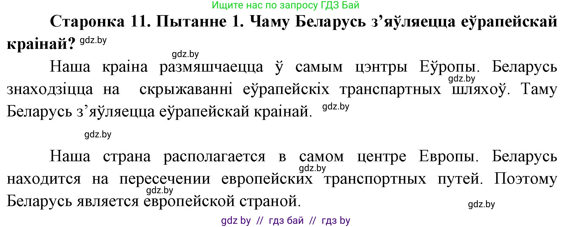 Человек и мир, 4 класс Учебник, авторы: Панов Сергей Вениаминович, Тарасов Сергей Васильевич, издательство Выдавецкі цэнтр БДУ, Минск, 2018, бежевого цвета, страница 11, номер 1, Решение