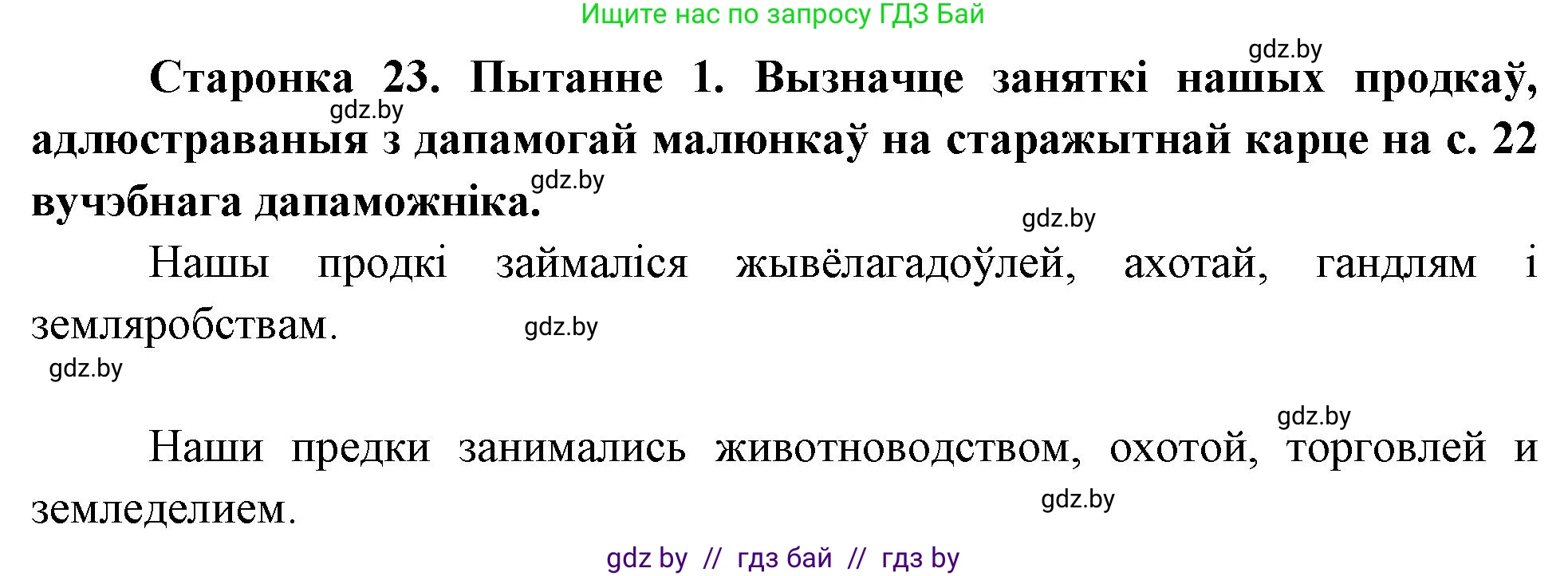 Человек и мир, 4 класс Учебник, авторы: Панов Сергей Вениаминович, Тарасов Сергей Васильевич, издательство Выдавецкі цэнтр БДУ, Минск, 2018, бежевого цвета, страница 23, номер 1, Решение