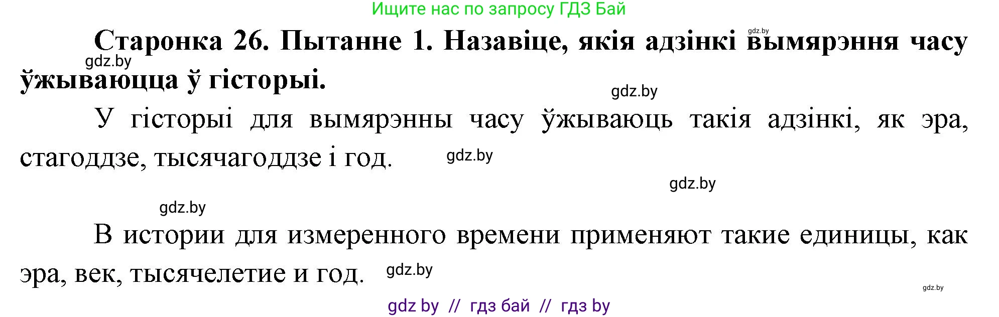 Человек и мир, 4 класс Учебник, авторы: Панов Сергей Вениаминович, Тарасов Сергей Васильевич, издательство Выдавецкі цэнтр БДУ, Минск, 2018, бежевого цвета, страница 26, номер 1, Решение