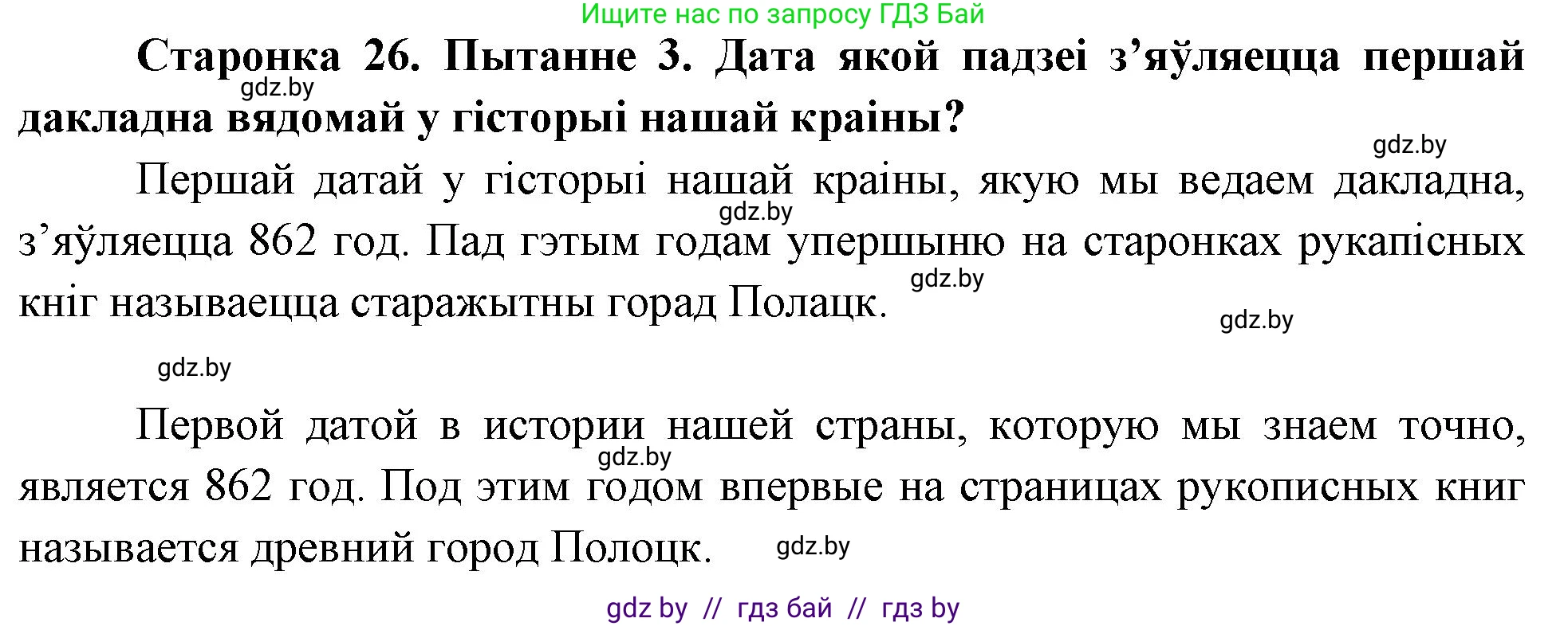 Человек и мир, 4 класс Учебник, авторы: Панов Сергей Вениаминович, Тарасов Сергей Васильевич, издательство Выдавецкі цэнтр БДУ, Минск, 2018, бежевого цвета, страница 26, номер 3, Решение