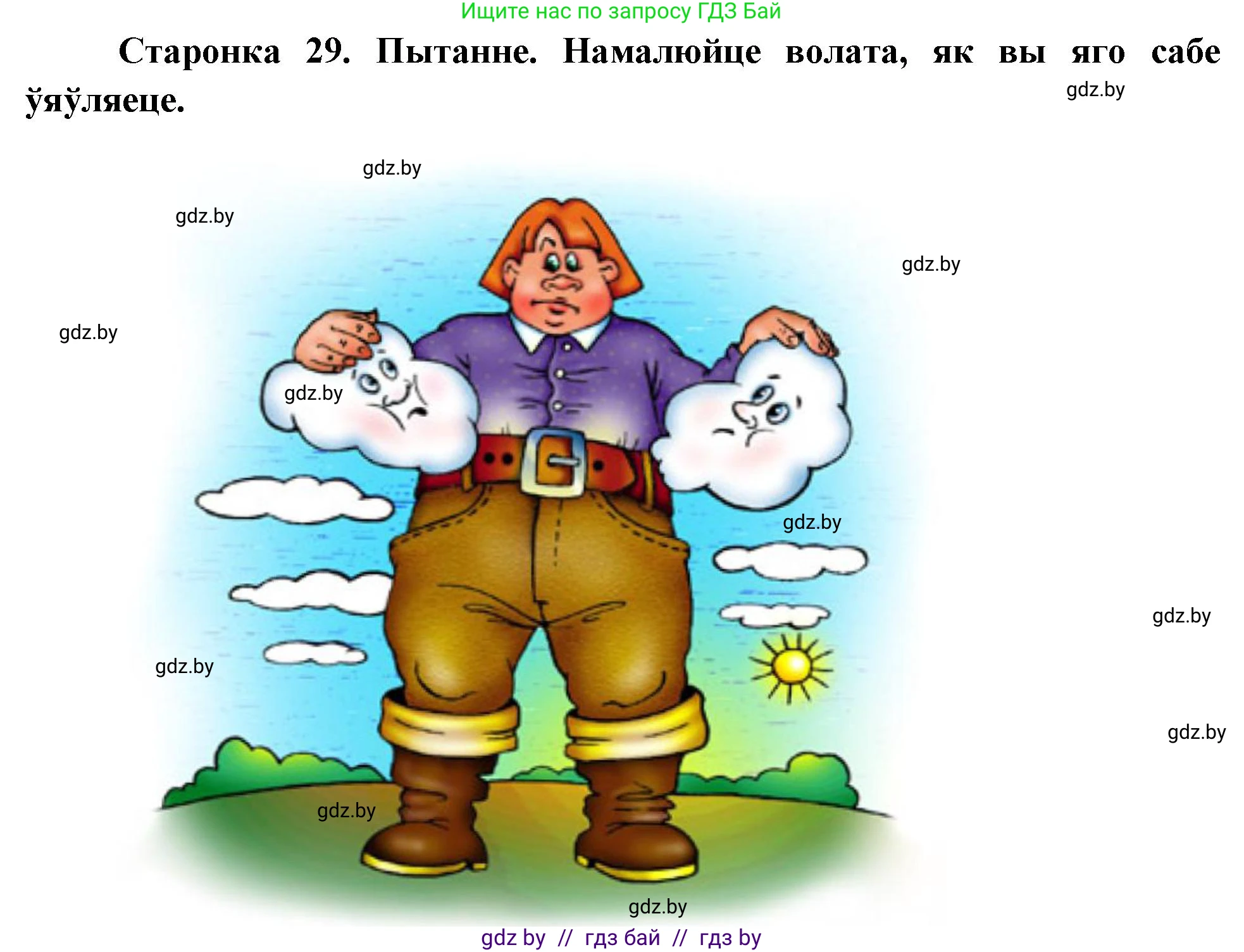Человек и мир, 4 класс Учебник, авторы: Панов Сергей Вениаминович, Тарасов Сергей Васильевич, издательство Выдавецкі цэнтр БДУ, Минск, 2018, бежевого цвета, страница 29, номер 1, Решение