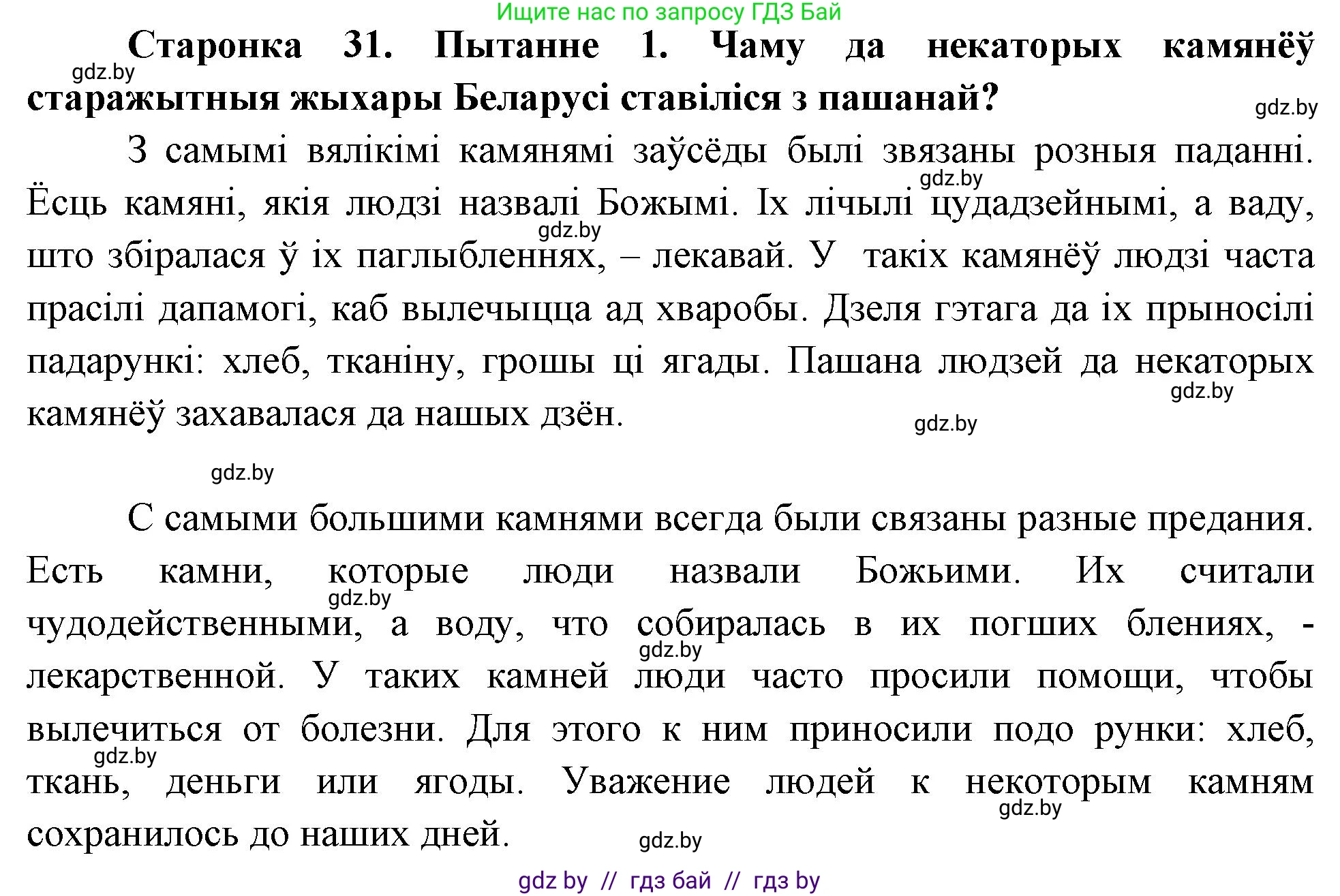Человек и мир, 4 класс Учебник, авторы: Панов Сергей Вениаминович, Тарасов Сергей Васильевич, издательство Выдавецкі цэнтр БДУ, Минск, 2018, бежевого цвета, страница 31, номер 1, Решение