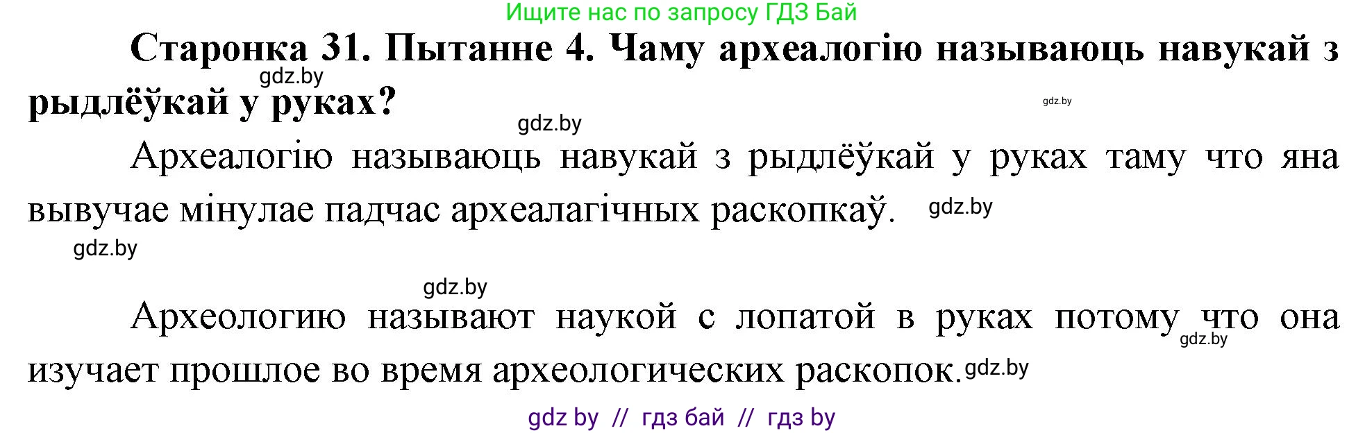 Человек и мир, 4 класс Учебник, авторы: Панов Сергей Вениаминович, Тарасов Сергей Васильевич, издательство Выдавецкі цэнтр БДУ, Минск, 2018, бежевого цвета, страница 31, номер 4, Решение