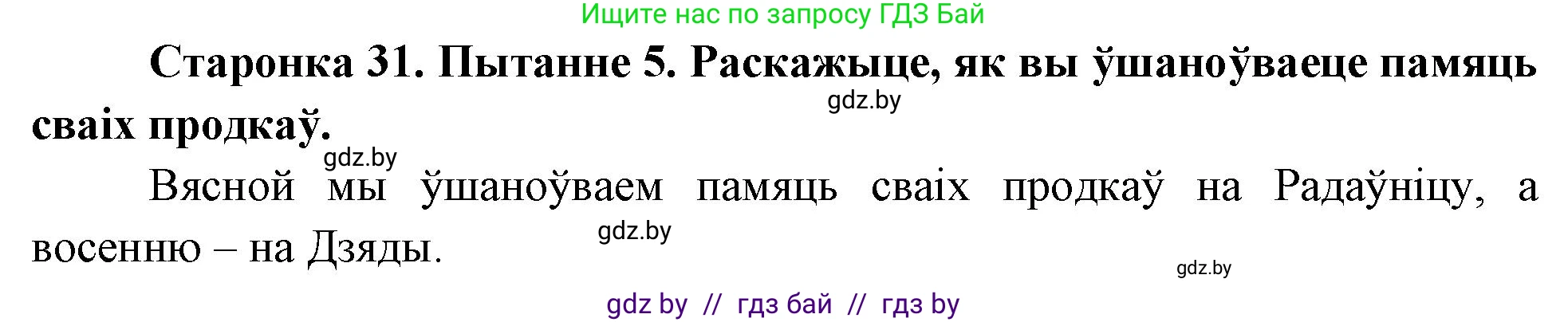 Человек и мир, 4 класс Учебник, авторы: Панов Сергей Вениаминович, Тарасов Сергей Васильевич, издательство Выдавецкі цэнтр БДУ, Минск, 2018, бежевого цвета, страница 31, номер 5, Решение