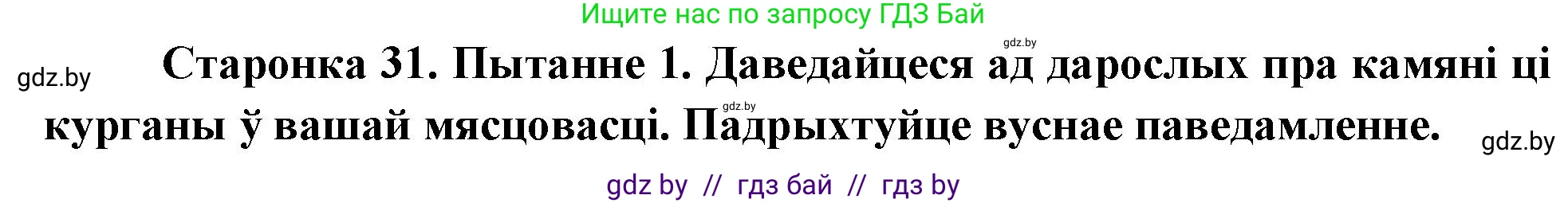 Человек и мир, 4 класс Учебник, авторы: Панов Сергей Вениаминович, Тарасов Сергей Васильевич, издательство Выдавецкі цэнтр БДУ, Минск, 2018, бежевого цвета, страница 31, номер 1, Решение