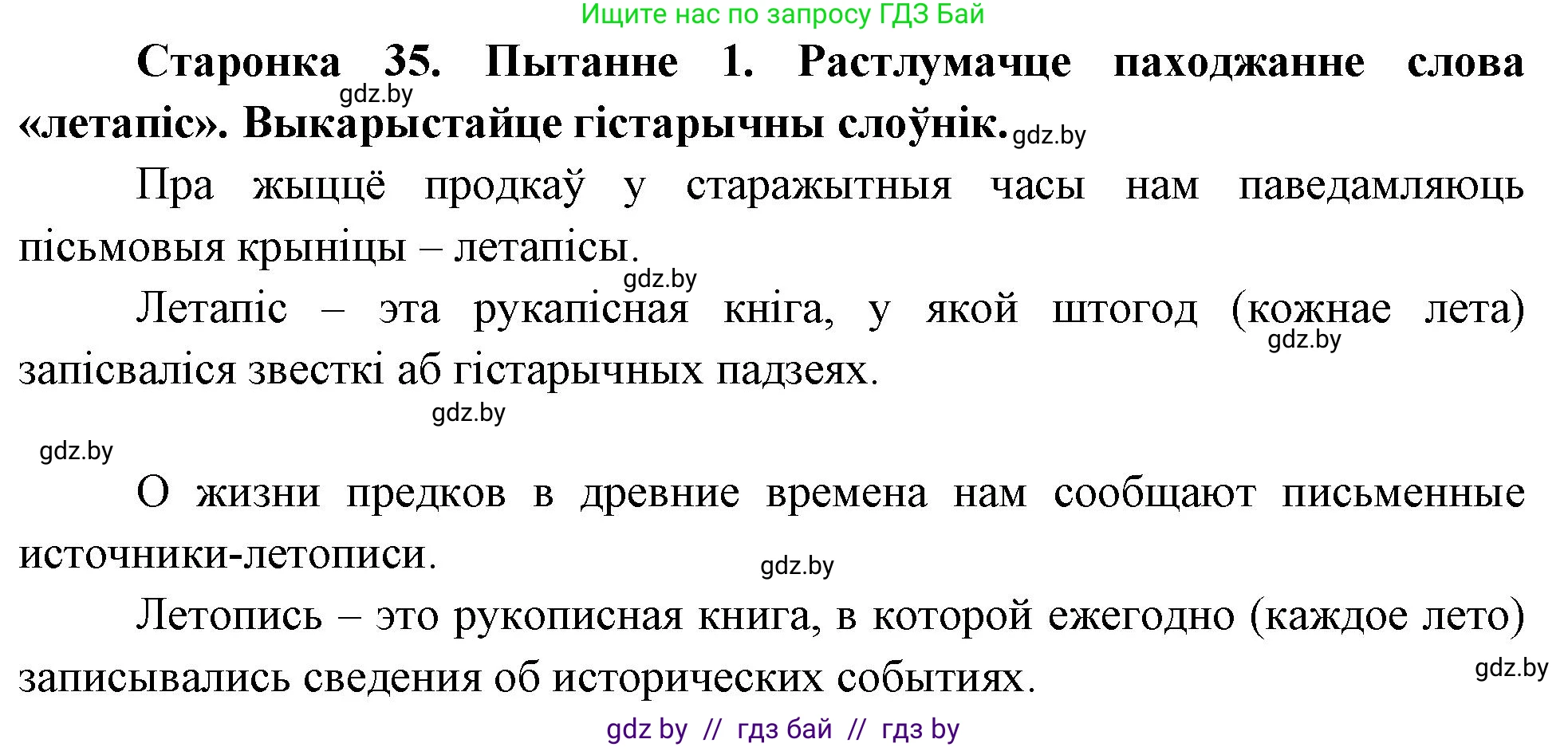 Человек и мир, 4 класс Учебник, авторы: Панов Сергей Вениаминович, Тарасов Сергей Васильевич, издательство Выдавецкі цэнтр БДУ, Минск, 2018, бежевого цвета, страница 35, номер 1, Решение