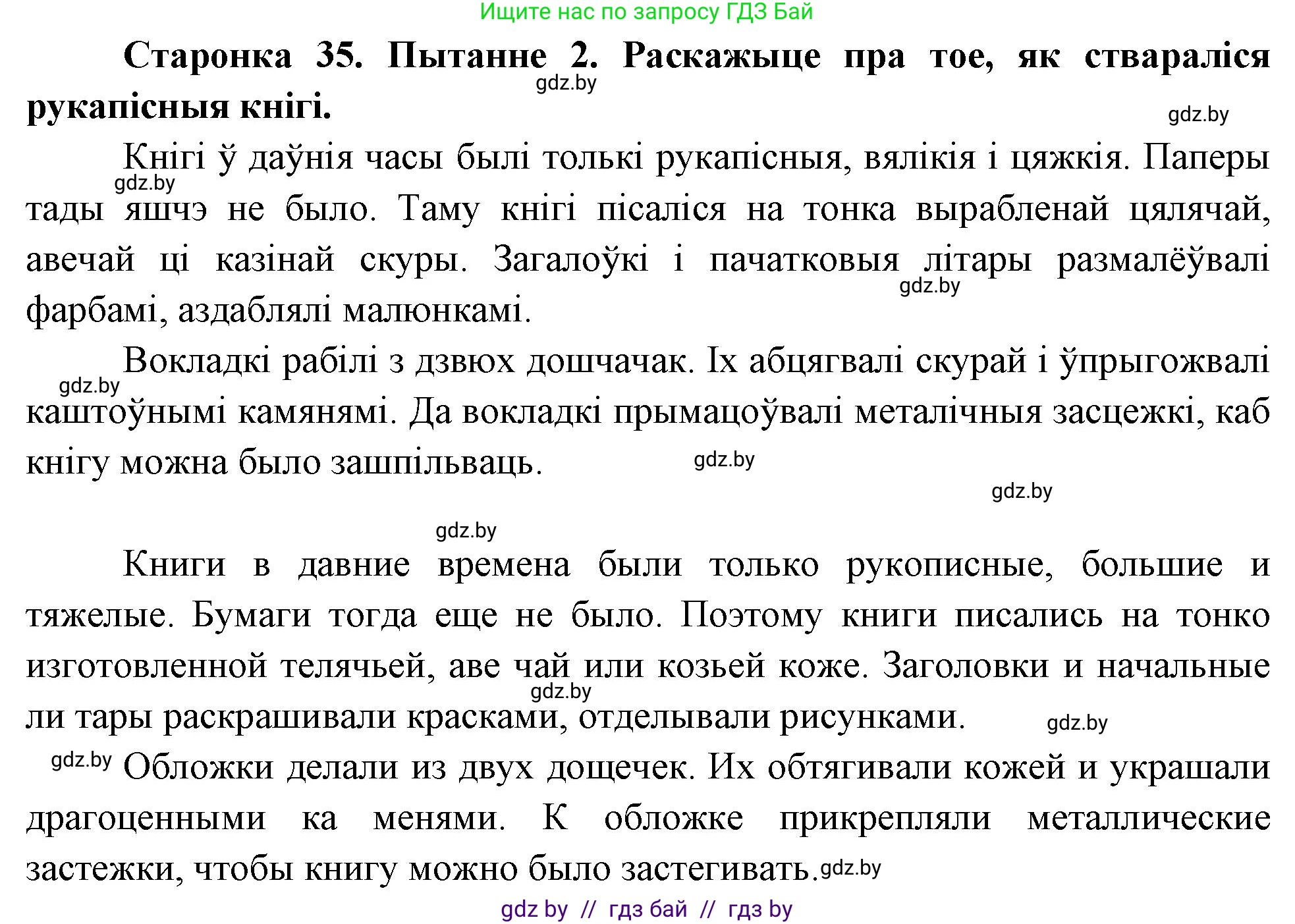 Человек и мир, 4 класс Учебник, авторы: Панов Сергей Вениаминович, Тарасов Сергей Васильевич, издательство Выдавецкі цэнтр БДУ, Минск, 2018, бежевого цвета, страница 35, номер 2, Решение