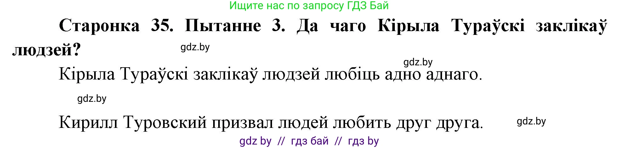 Человек и мир, 4 класс Учебник, авторы: Панов Сергей Вениаминович, Тарасов Сергей Васильевич, издательство Выдавецкі цэнтр БДУ, Минск, 2018, бежевого цвета, страница 35, номер 3, Решение