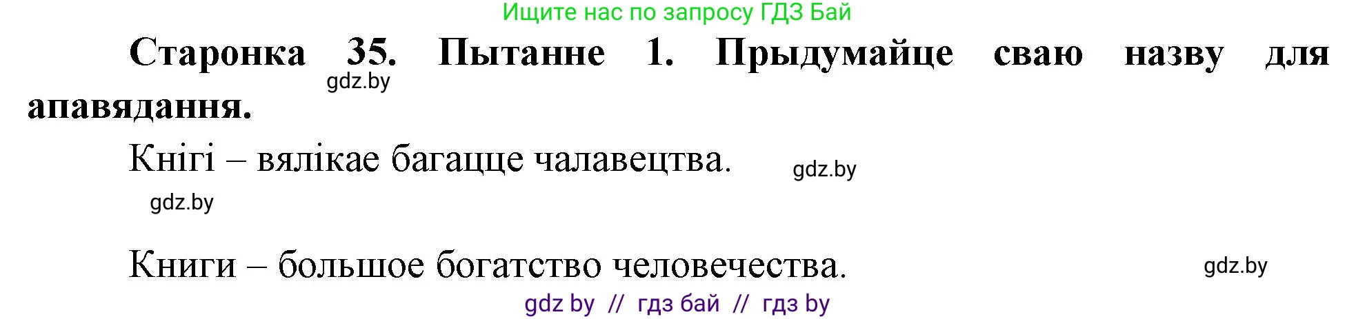 Человек и мир, 4 класс Учебник, авторы: Панов Сергей Вениаминович, Тарасов Сергей Васильевич, издательство Выдавецкі цэнтр БДУ, Минск, 2018, бежевого цвета, страница 35, номер 1, Решение