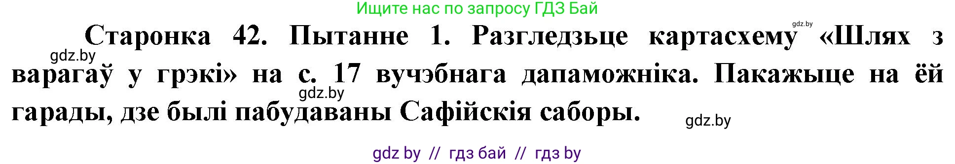 Человек и мир, 4 класс Учебник, авторы: Панов Сергей Вениаминович, Тарасов Сергей Васильевич, издательство Выдавецкі цэнтр БДУ, Минск, 2018, бежевого цвета, страница 42, номер 1, Решение