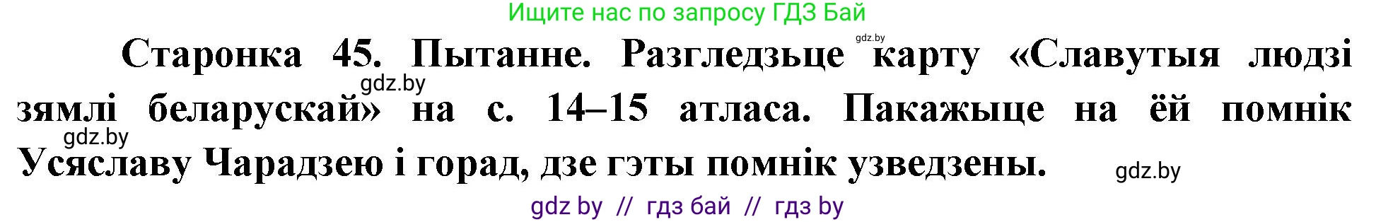 Человек и мир, 4 класс Учебник, авторы: Панов Сергей Вениаминович, Тарасов Сергей Васильевич, издательство Выдавецкі цэнтр БДУ, Минск, 2018, бежевого цвета, страница 45, номер 2, Решение