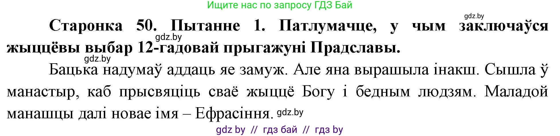 Человек и мир, 4 класс Учебник, авторы: Панов Сергей Вениаминович, Тарасов Сергей Васильевич, издательство Выдавецкі цэнтр БДУ, Минск, 2018, бежевого цвета, страница 50, номер 1, Решение
