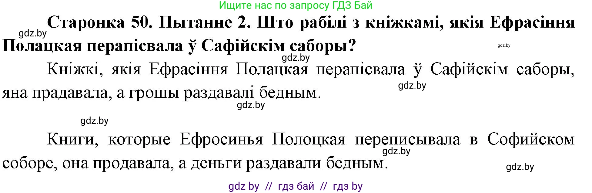 Человек и мир, 4 класс Учебник, авторы: Панов Сергей Вениаминович, Тарасов Сергей Васильевич, издательство Выдавецкі цэнтр БДУ, Минск, 2018, бежевого цвета, страница 50, номер 2, Решение