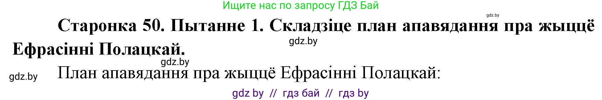 Человек и мир, 4 класс Учебник, авторы: Панов Сергей Вениаминович, Тарасов Сергей Васильевич, издательство Выдавецкі цэнтр БДУ, Минск, 2018, бежевого цвета, страница 50, номер 1, Решение