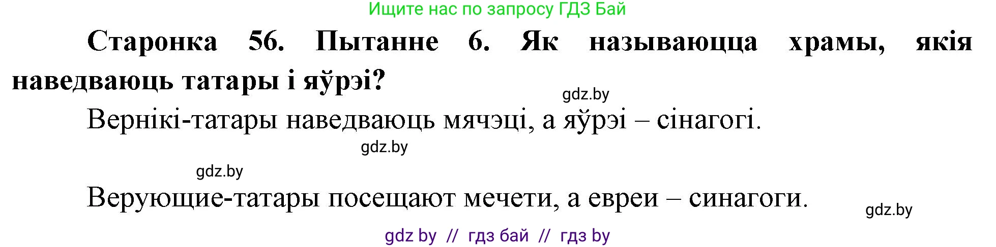 Человек и мир, 4 класс Учебник, авторы: Панов Сергей Вениаминович, Тарасов Сергей Васильевич, издательство Выдавецкі цэнтр БДУ, Минск, 2018, бежевого цвета, страница 56, номер 6, Решение