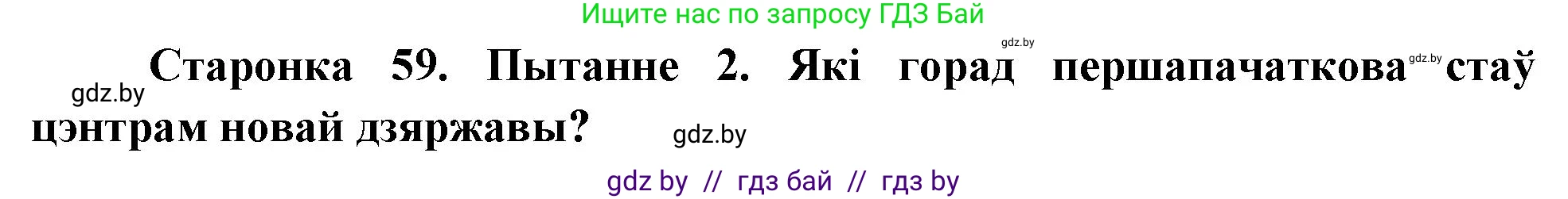 Человек и мир, 4 класс Учебник, авторы: Панов Сергей Вениаминович, Тарасов Сергей Васильевич, издательство Выдавецкі цэнтр БДУ, Минск, 2018, бежевого цвета, страница 59, номер 2, Решение