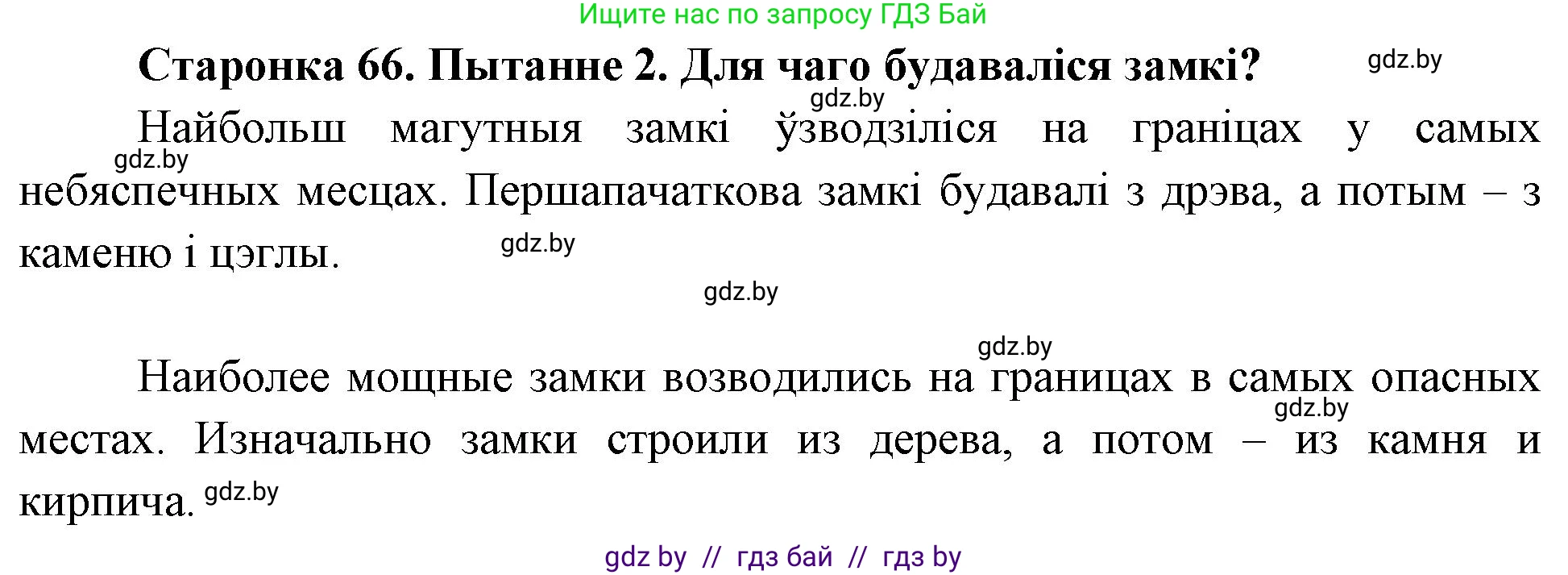 Человек и мир, 4 класс Учебник, авторы: Панов Сергей Вениаминович, Тарасов Сергей Васильевич, издательство Выдавецкі цэнтр БДУ, Минск, 2018, бежевого цвета, страница 66, номер 2, Решение