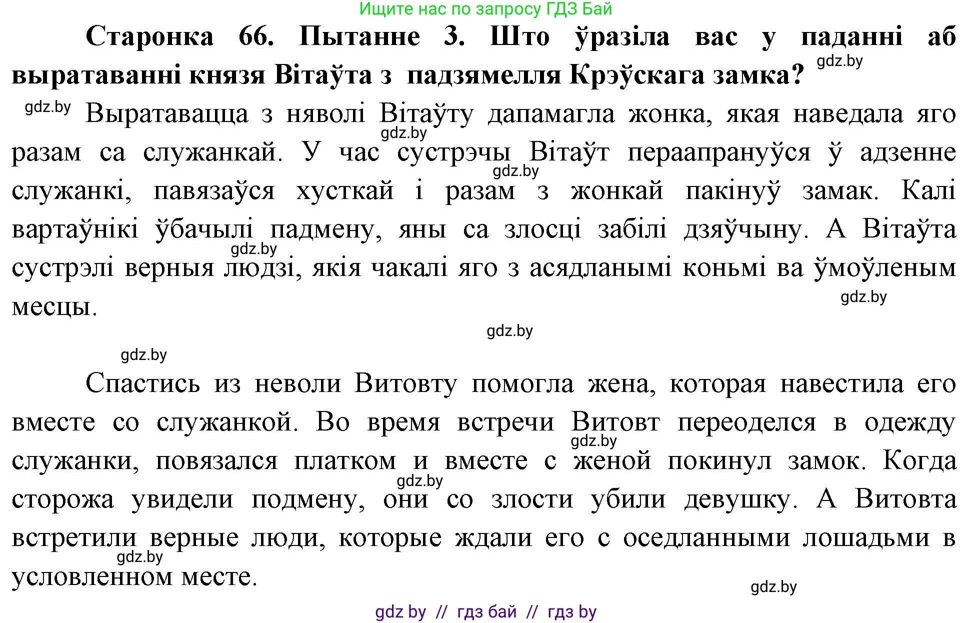 Человек и мир, 4 класс Учебник, авторы: Панов Сергей Вениаминович, Тарасов Сергей Васильевич, издательство Выдавецкі цэнтр БДУ, Минск, 2018, бежевого цвета, страница 66, номер 3, Решение