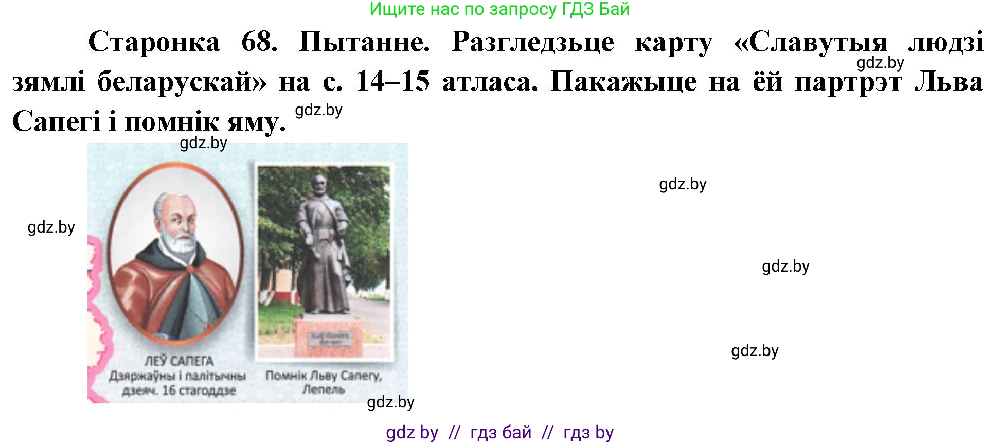 Человек и мир, 4 класс Учебник, авторы: Панов Сергей Вениаминович, Тарасов Сергей Васильевич, издательство Выдавецкі цэнтр БДУ, Минск, 2018, бежевого цвета, страница 68, номер 1, Решение