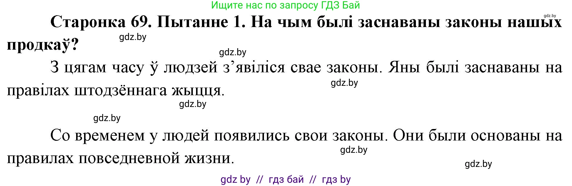 Человек и мир, 4 класс Учебник, авторы: Панов Сергей Вениаминович, Тарасов Сергей Васильевич, издательство Выдавецкі цэнтр БДУ, Минск, 2018, бежевого цвета, страница 69, номер 1, Решение
