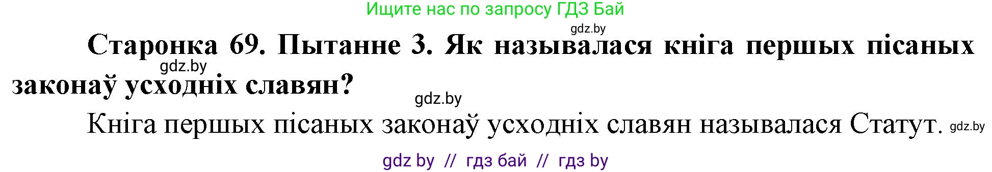 Человек и мир, 4 класс Учебник, авторы: Панов Сергей Вениаминович, Тарасов Сергей Васильевич, издательство Выдавецкі цэнтр БДУ, Минск, 2018, бежевого цвета, страница 69, номер 3, Решение