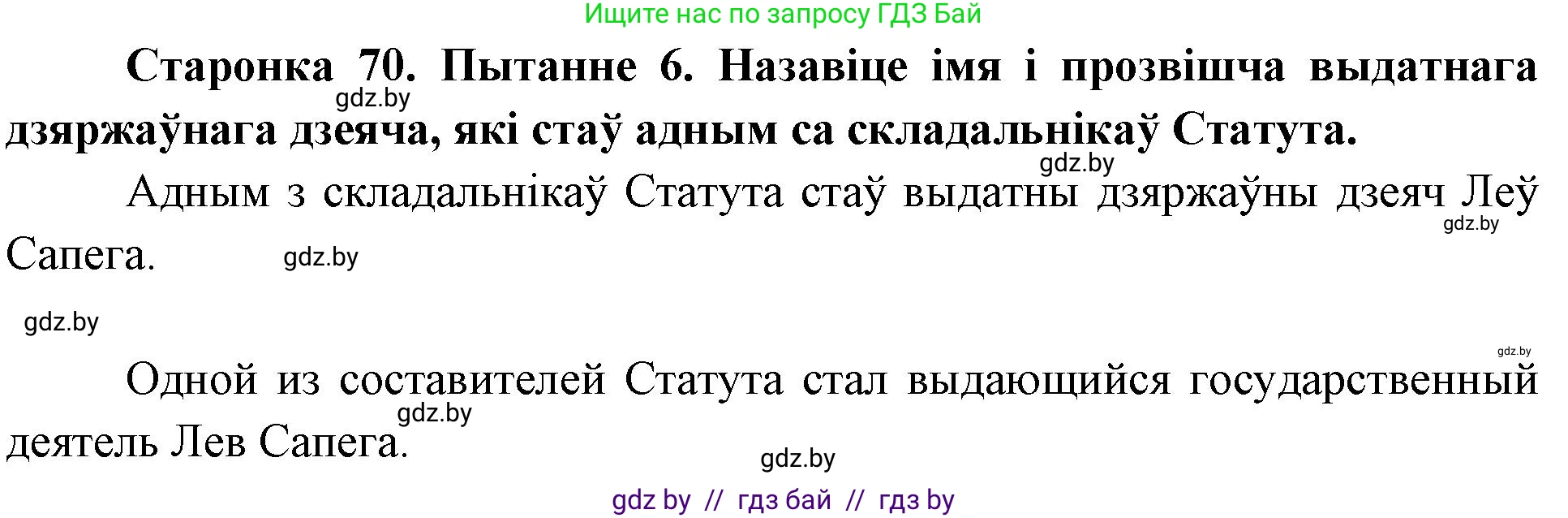 Человек и мир, 4 класс Учебник, авторы: Панов Сергей Вениаминович, Тарасов Сергей Васильевич, издательство Выдавецкі цэнтр БДУ, Минск, 2018, бежевого цвета, страница 70, номер 6, Решение
