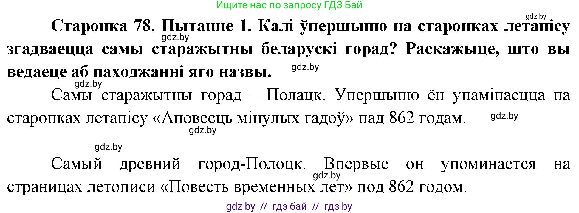 Человек и мир, 4 класс Учебник, авторы: Панов Сергей Вениаминович, Тарасов Сергей Васильевич, издательство Выдавецкі цэнтр БДУ, Минск, 2018, бежевого цвета, страница 78, номер 1, Решение
