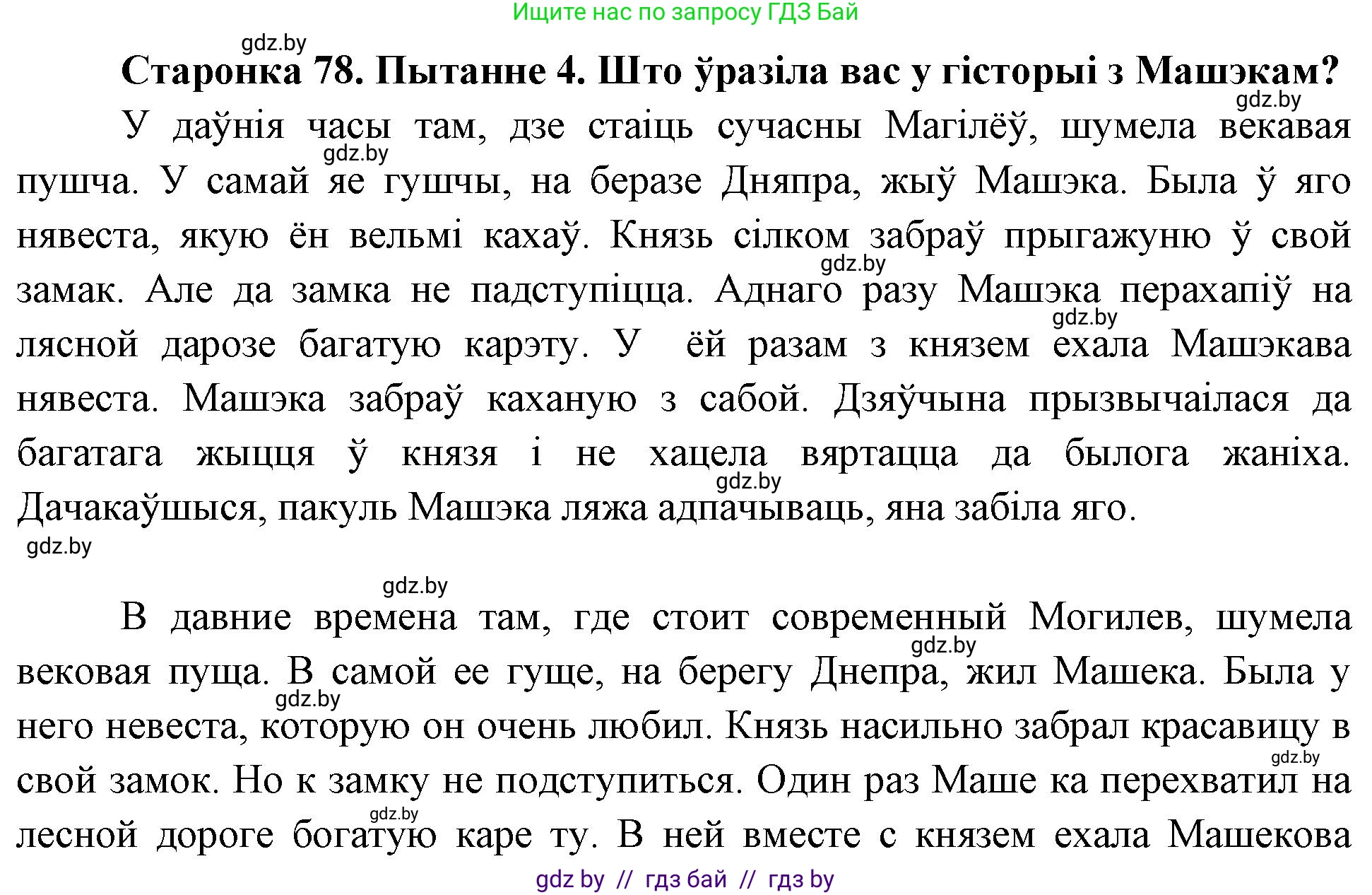 Человек и мир, 4 класс Учебник, авторы: Панов Сергей Вениаминович, Тарасов Сергей Васильевич, издательство Выдавецкі цэнтр БДУ, Минск, 2018, бежевого цвета, страница 78, номер 4, Решение