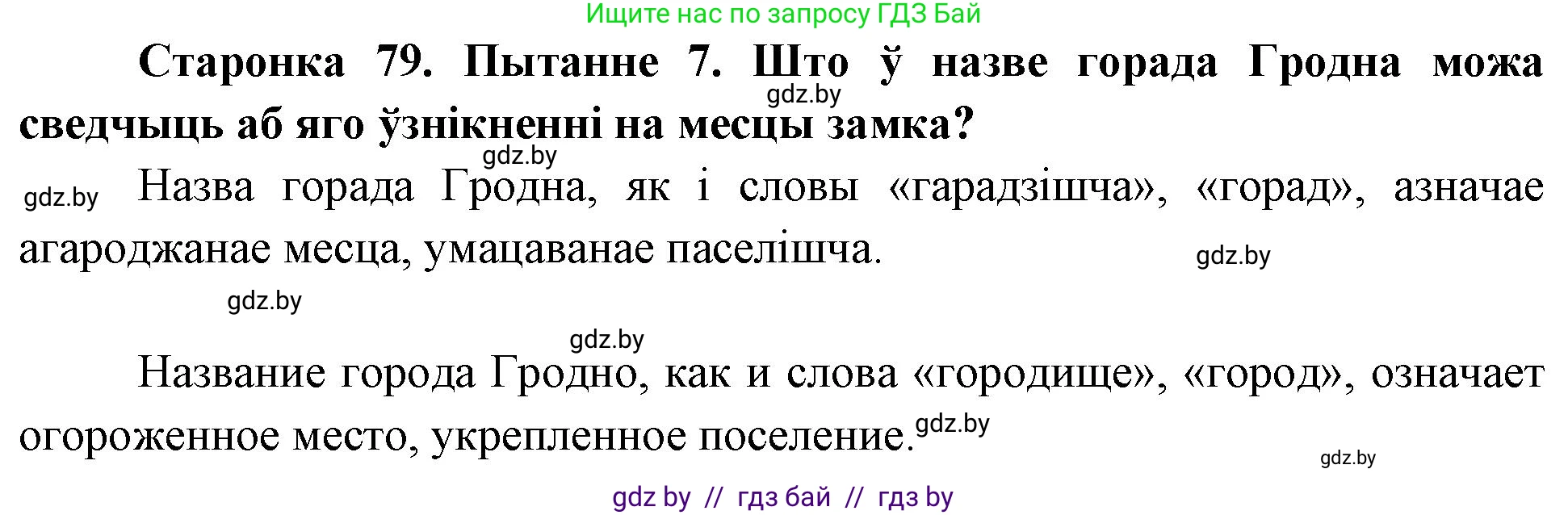 Человек и мир, 4 класс Учебник, авторы: Панов Сергей Вениаминович, Тарасов Сергей Васильевич, издательство Выдавецкі цэнтр БДУ, Минск, 2018, бежевого цвета, страница 79, номер 7, Решение