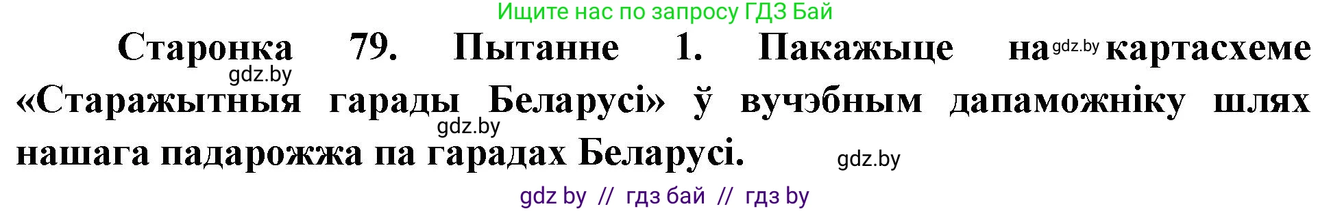 Человек и мир, 4 класс Учебник, авторы: Панов Сергей Вениаминович, Тарасов Сергей Васильевич, издательство Выдавецкі цэнтр БДУ, Минск, 2018, бежевого цвета, страница 79, номер 1, Решение
