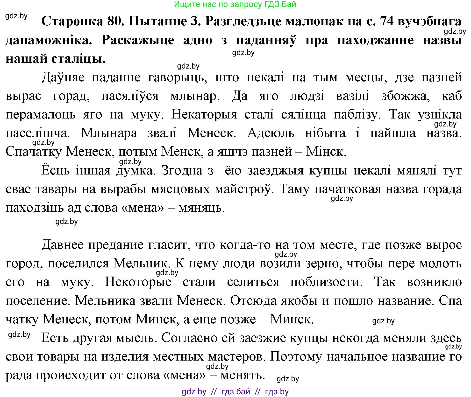 Человек и мир, 4 класс Учебник, авторы: Панов Сергей Вениаминович, Тарасов Сергей Васильевич, издательство Выдавецкі цэнтр БДУ, Минск, 2018, бежевого цвета, страница 80, номер 3, Решение