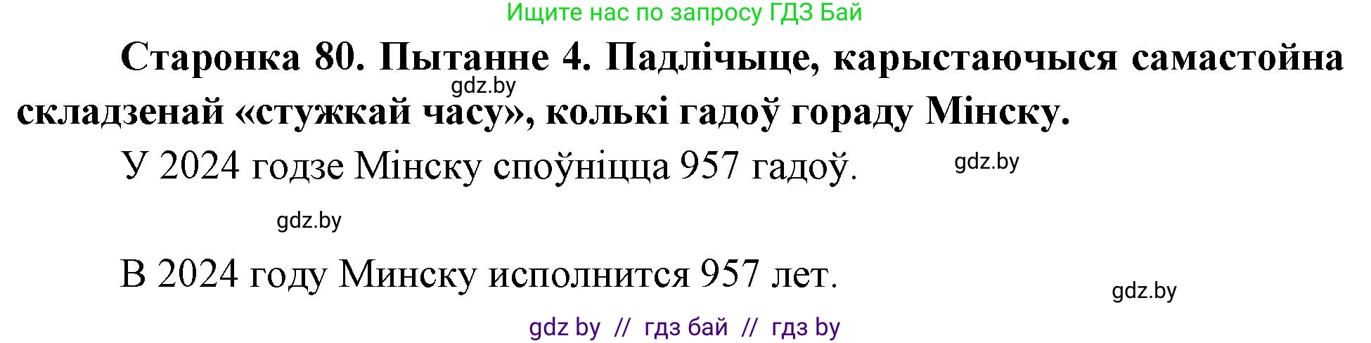 Человек и мир, 4 класс Учебник, авторы: Панов Сергей Вениаминович, Тарасов Сергей Васильевич, издательство Выдавецкі цэнтр БДУ, Минск, 2018, бежевого цвета, страница 80, номер 4, Решение