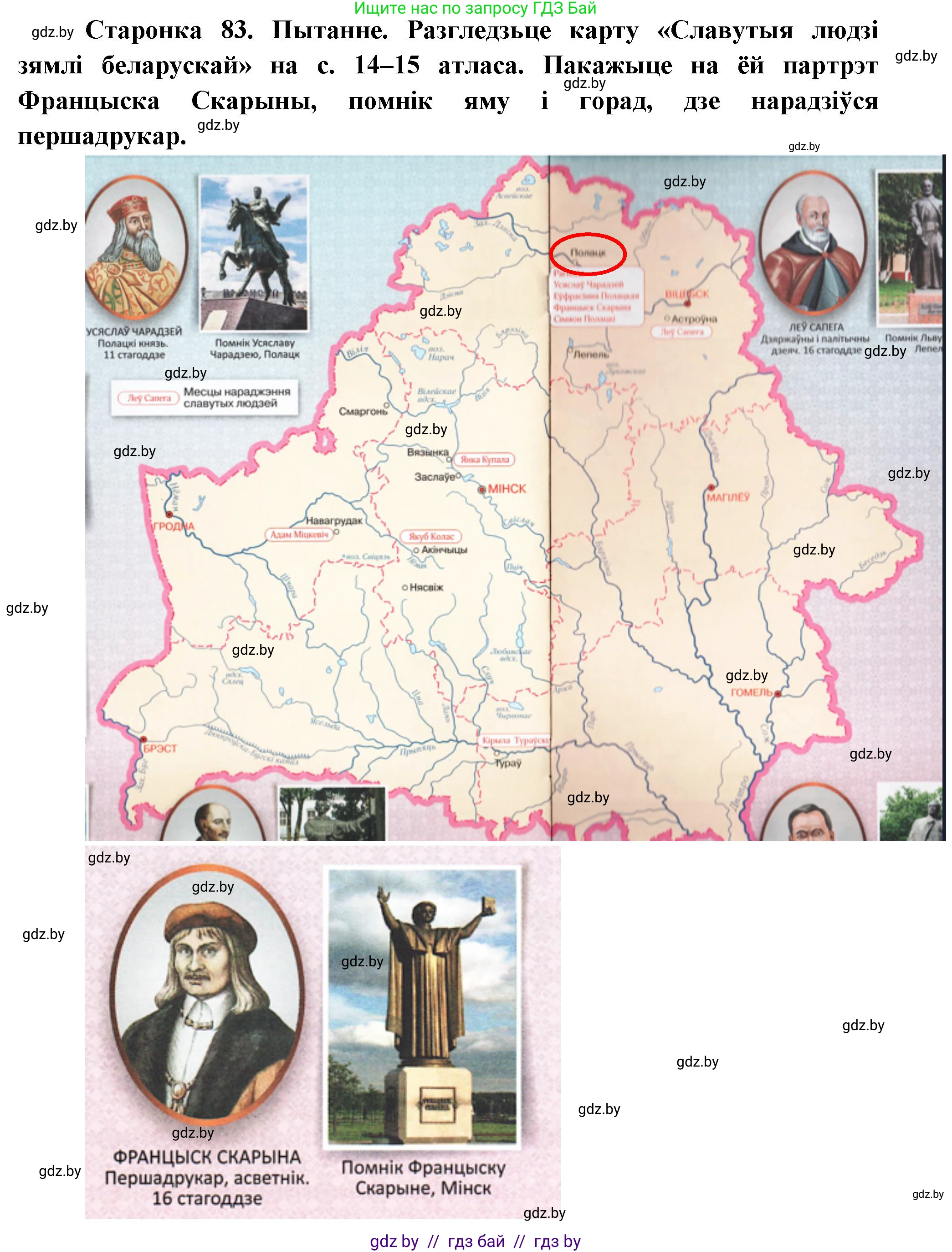 Человек и мир, 4 класс Учебник, авторы: Панов Сергей Вениаминович, Тарасов Сергей Васильевич, издательство Выдавецкі цэнтр БДУ, Минск, 2018, бежевого цвета, страница 83, номер 1, Решение