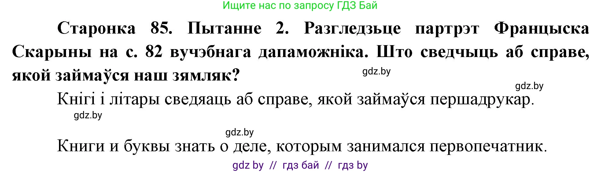 Человек и мир, 4 класс Учебник, авторы: Панов Сергей Вениаминович, Тарасов Сергей Васильевич, издательство Выдавецкі цэнтр БДУ, Минск, 2018, бежевого цвета, страница 85, номер 2, Решение