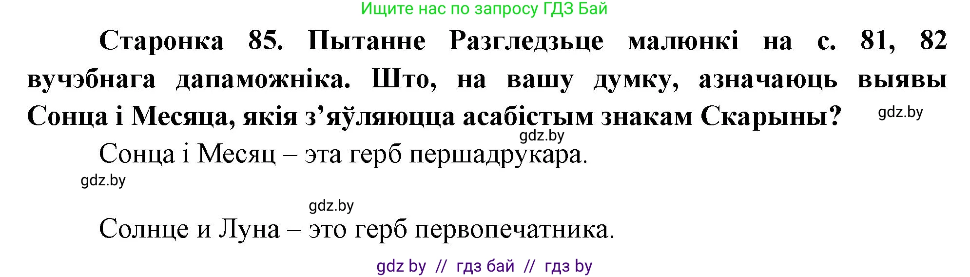 Человек и мир, 4 класс Учебник, авторы: Панов Сергей Вениаминович, Тарасов Сергей Васильевич, издательство Выдавецкі цэнтр БДУ, Минск, 2018, бежевого цвета, страница 85, номер 1, Решение