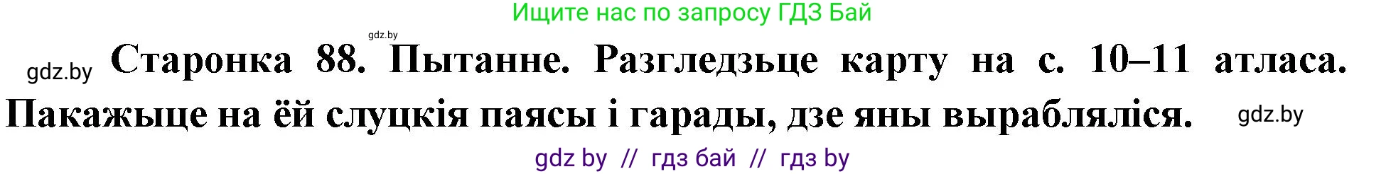 Человек и мир, 4 класс Учебник, авторы: Панов Сергей Вениаминович, Тарасов Сергей Васильевич, издательство Выдавецкі цэнтр БДУ, Минск, 2018, бежевого цвета, страница 88, номер 2, Решение