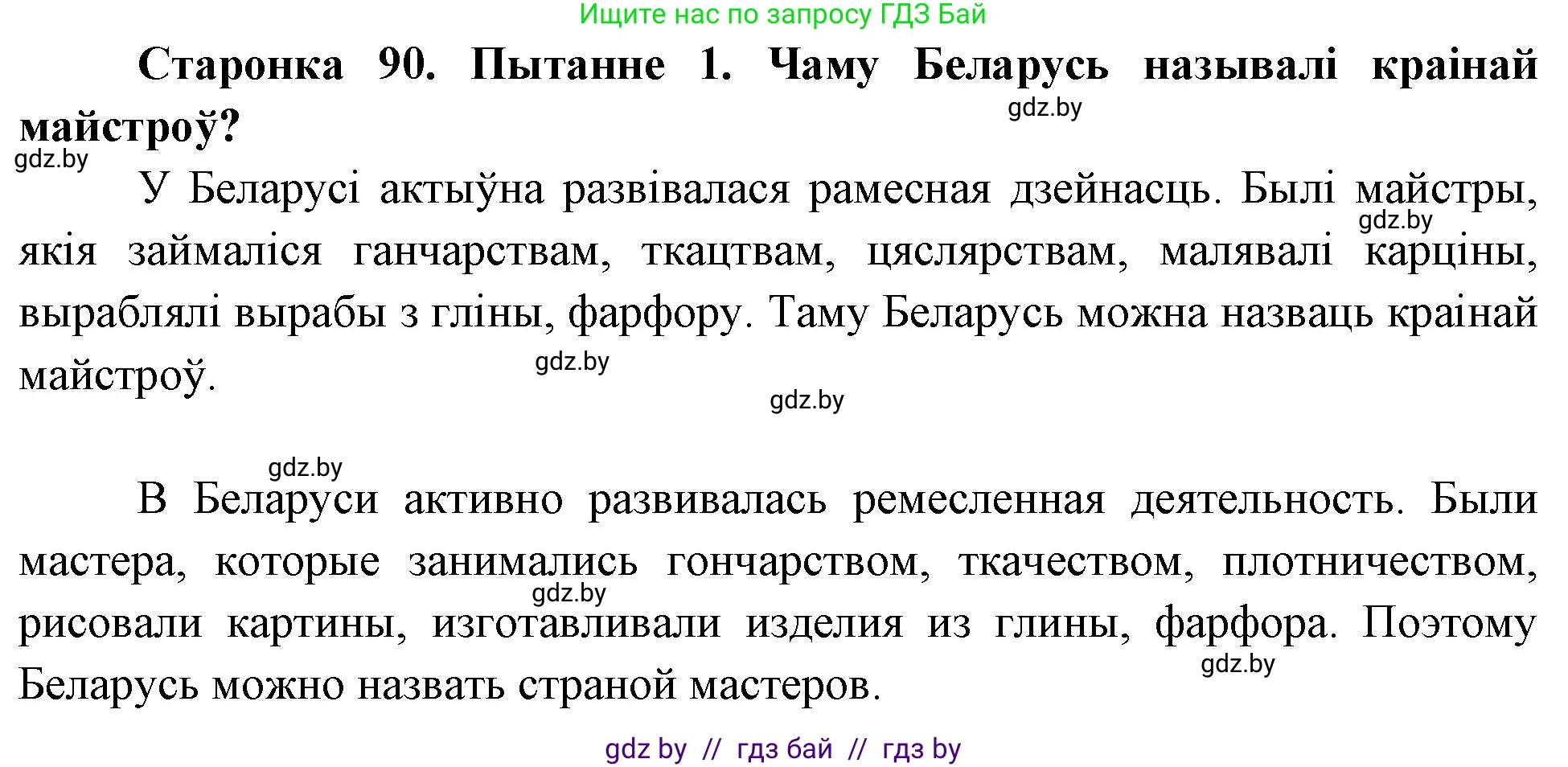 Человек и мир, 4 класс Учебник, авторы: Панов Сергей Вениаминович, Тарасов Сергей Васильевич, издательство Выдавецкі цэнтр БДУ, Минск, 2018, бежевого цвета, страница 90, номер 1, Решение