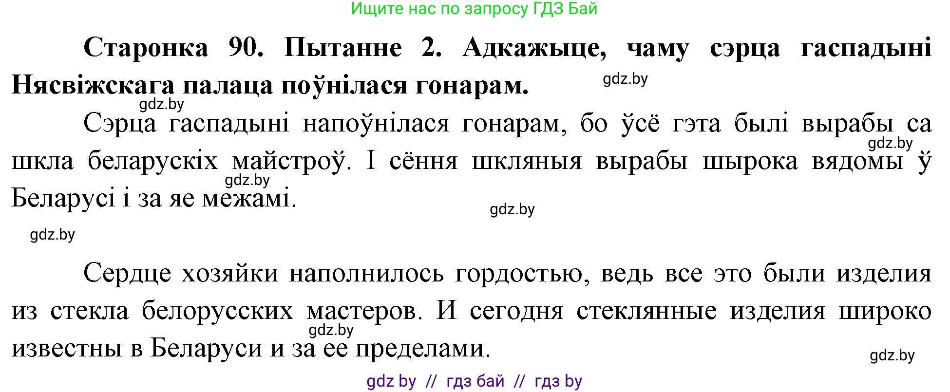 Человек и мир, 4 класс Учебник, авторы: Панов Сергей Вениаминович, Тарасов Сергей Васильевич, издательство Выдавецкі цэнтр БДУ, Минск, 2018, бежевого цвета, страница 90, номер 2, Решение