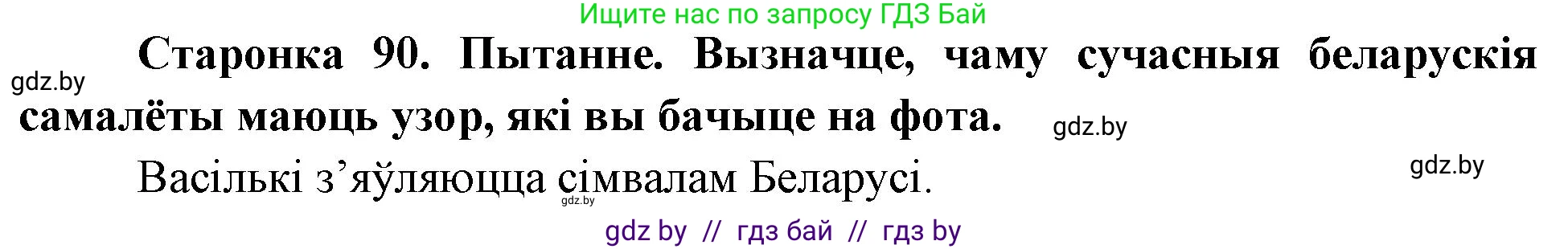 Человек и мир, 4 класс Учебник, авторы: Панов Сергей Вениаминович, Тарасов Сергей Васильевич, издательство Выдавецкі цэнтр БДУ, Минск, 2018, бежевого цвета, страница 90, номер 1, Решение